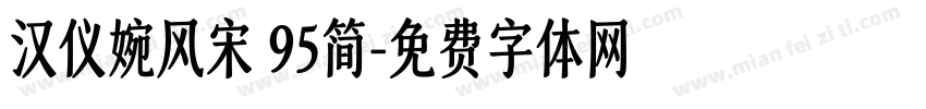 汉仪婉风宋 95简字体转换